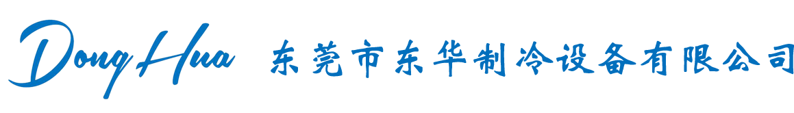 东莞市东华制冷设备有限公司